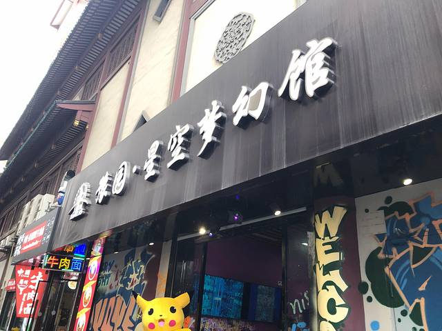 豫园星空梦幻馆