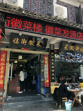 临街徽菜.私房菜馆旅游景点攻略图