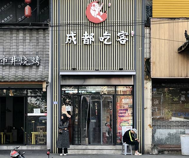 吃客(九眼桥店)