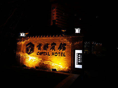 北京首都宾馆
