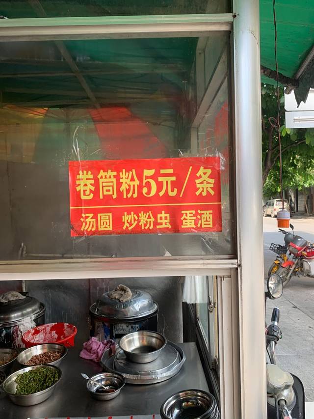 三和卷粉店(文明店)