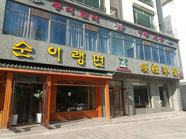 顺姬冷面(长白西路店)