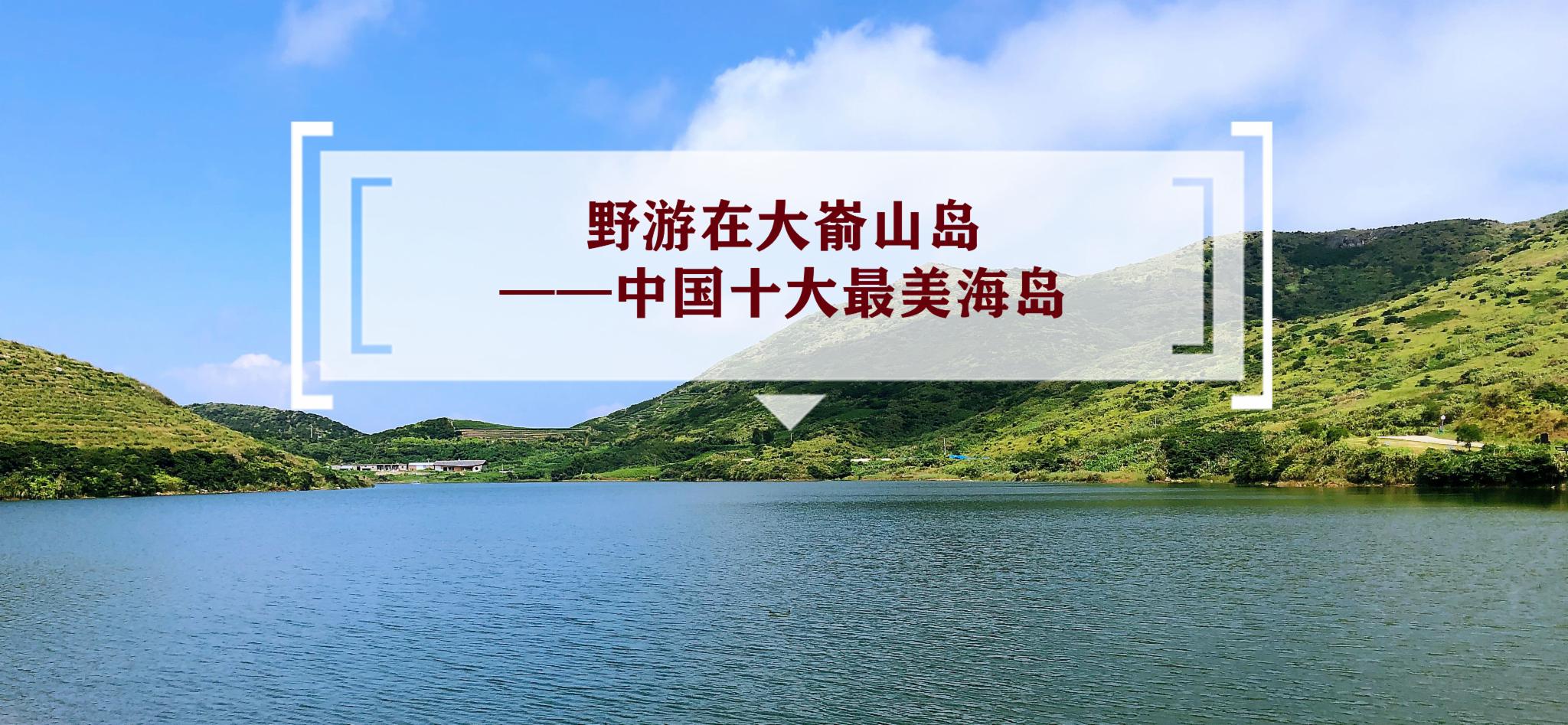 野游在大嵛山岛——中国十大最美海岛
