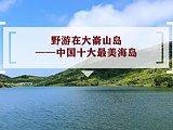 三沙旅游景点攻略图片