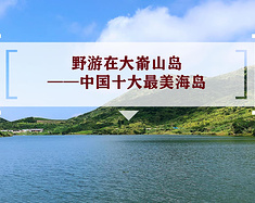 野游在大嵛山岛——中国十大最美海岛