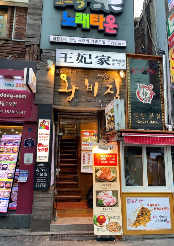 王妃家(明洞总店)