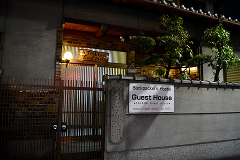 高天堂旅馆 - 青年旅舍(Takama Guest House - Hostel)旅游景点攻略图