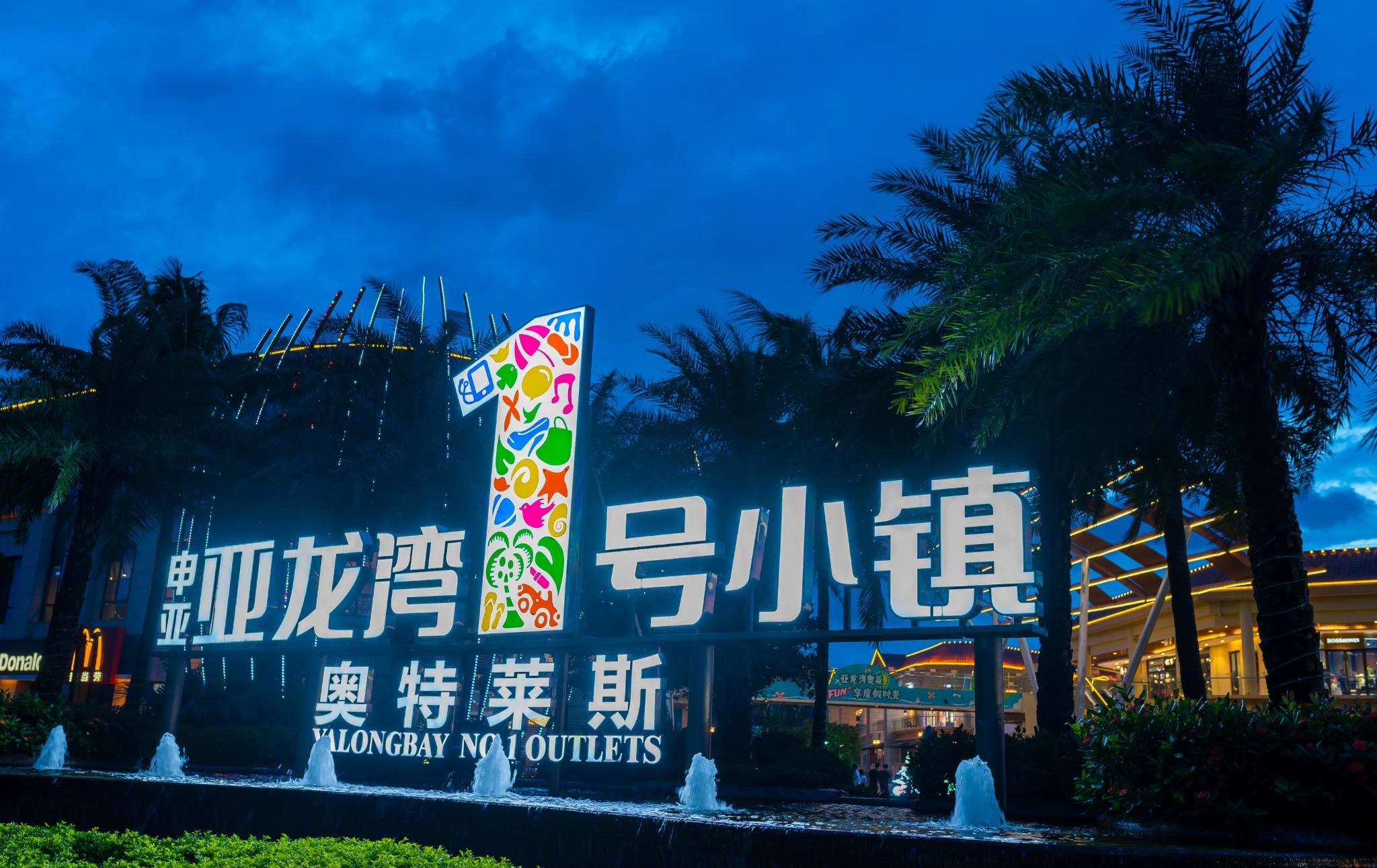 亚龙湾的奥特莱斯有一个海鲜广场,晚上超级的热闹,这里就是现在比较