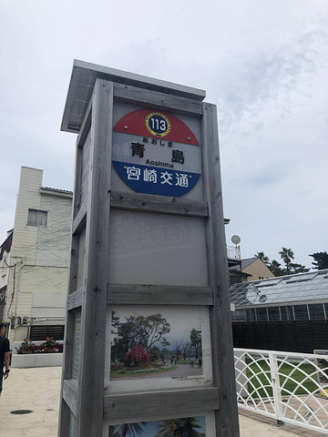 "宫崎日南海岸有一个名为“青岛”小岛，周围有著名景观“鬼之搓衣板”。一个有着亲切名字的BUS站台_鬼之搓衣板"的评论图片