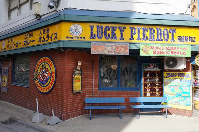 幸运小丑(函馆站前店)