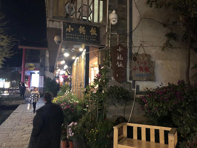 "这家店的环境非常不错，在一条小溪的旁边，门口种满了很多鲜花，这种搭配特别舒服的，店内各种装饰都..._浮娴小锅饭·云南民俗风味餐厅(束河古镇店)"的评论图片