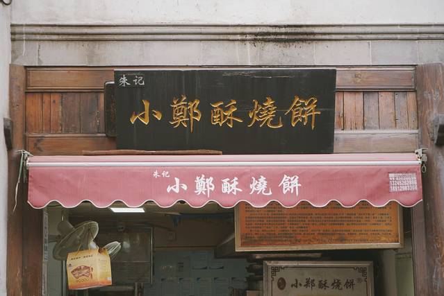 朱记小郑酥烧饼(老门东店)