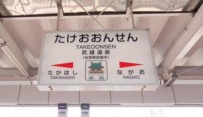 小众日本 福冈 长崎 佐贺 武雄温泉5日纪行 长崎旅游攻略 游记 去哪儿攻略 小众日本 福冈 长崎 佐贺 武雄温泉5日纪行 长崎旅游攻略 游记 去哪儿攻略