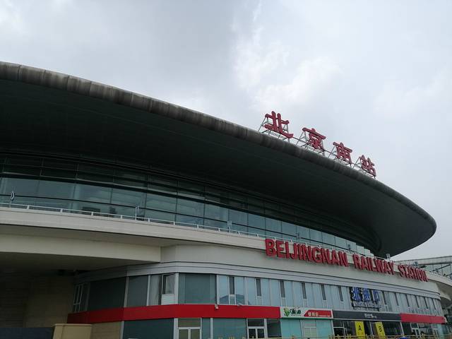 北京南站