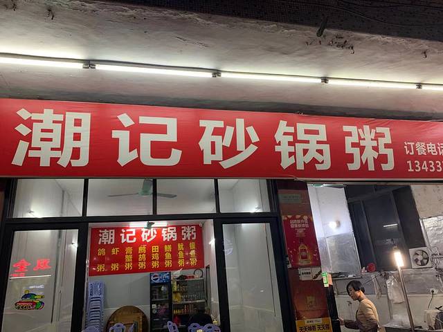潮记砂锅粥(西荣店)