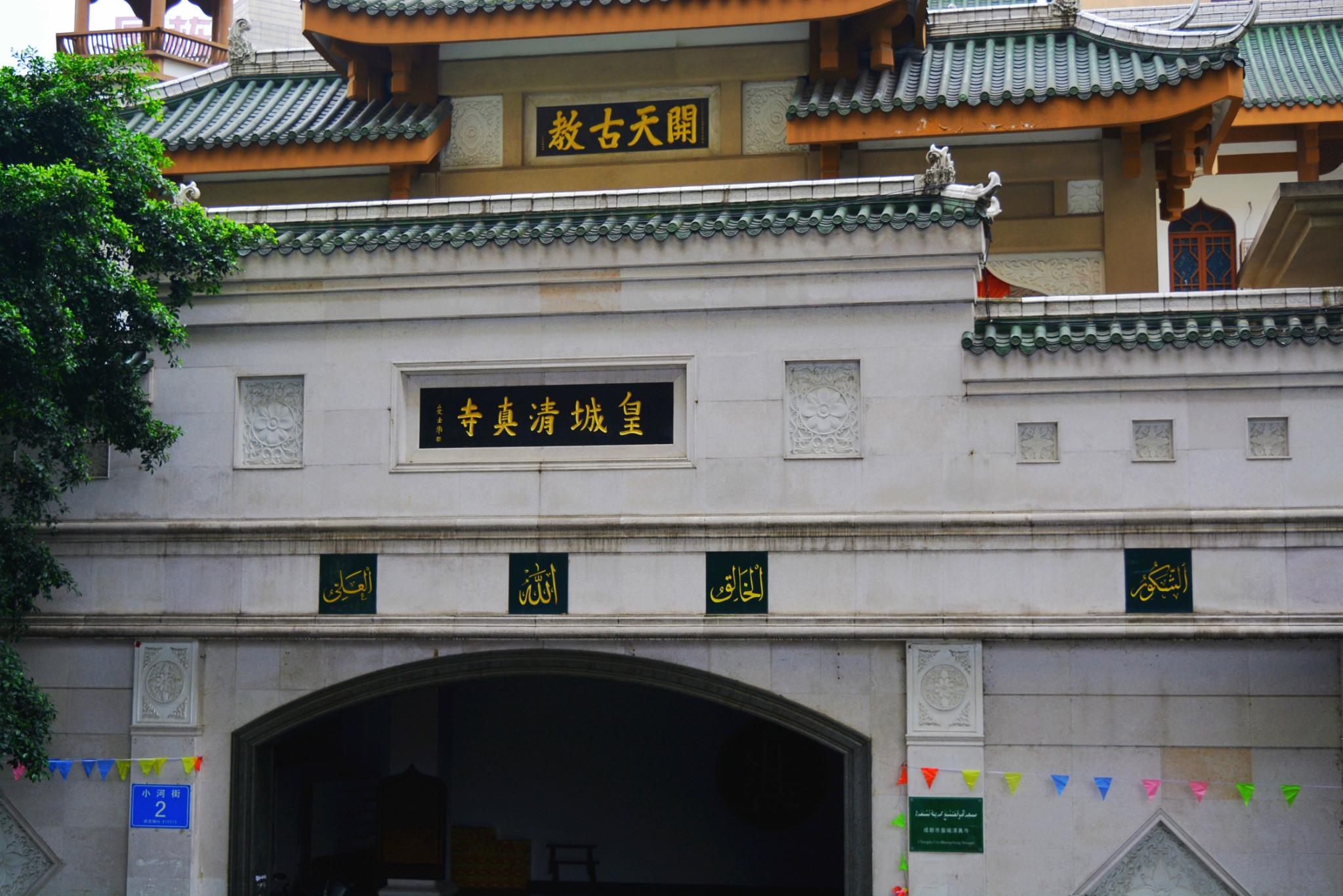 成都皇城清真寺位于天府广场西侧一个叫小河街的小街上离西御街很近就