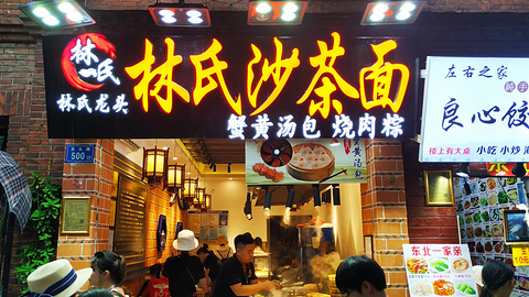 林氏沙茶麵 iamoy(龍頭路店)