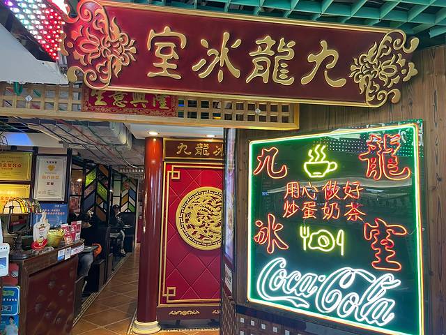 九龙冰室(正佳广场店)