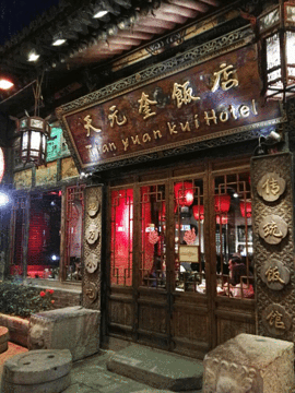 天元奎饭店旅游景点攻略图