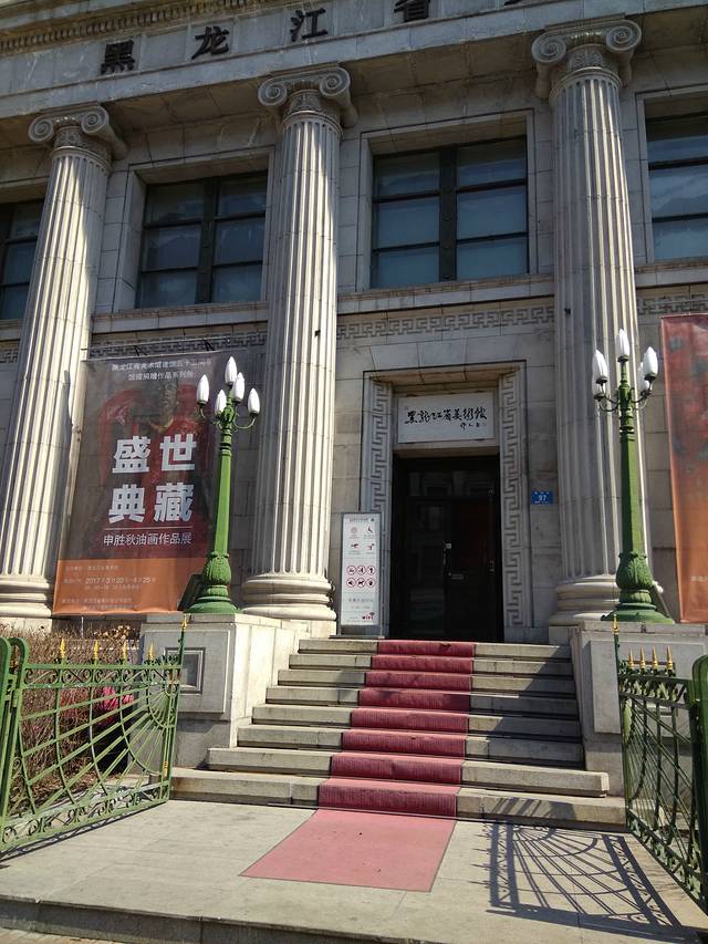 黑龙江省美术馆