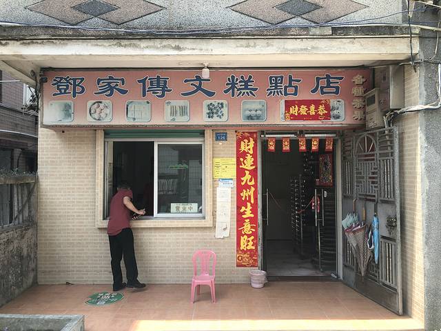 邓家传文糕点店