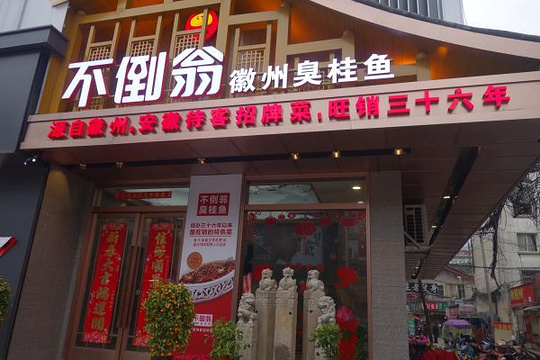 不倒翁·安徽名菜楼(步行街店)旅游景点图片