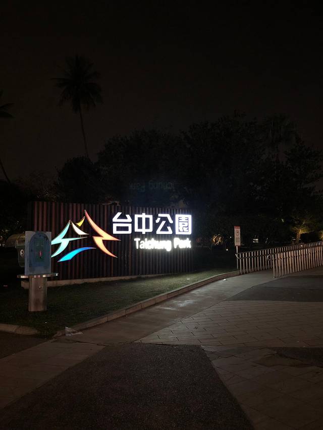 台中公园