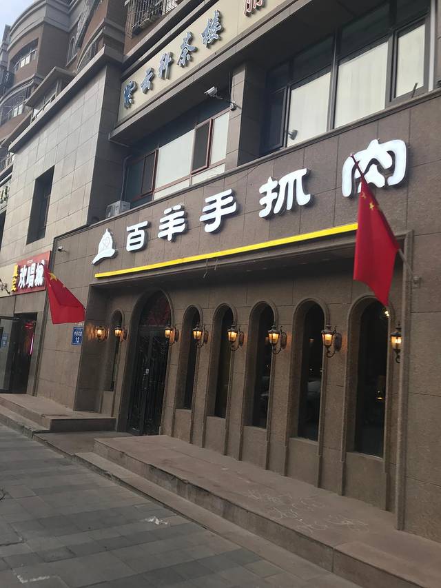 百羊手抓肉总店