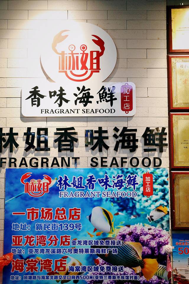 林姐香味海鲜·三亚老字号(亚龙湾店)
