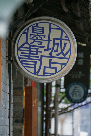 皮市街边城书店图片