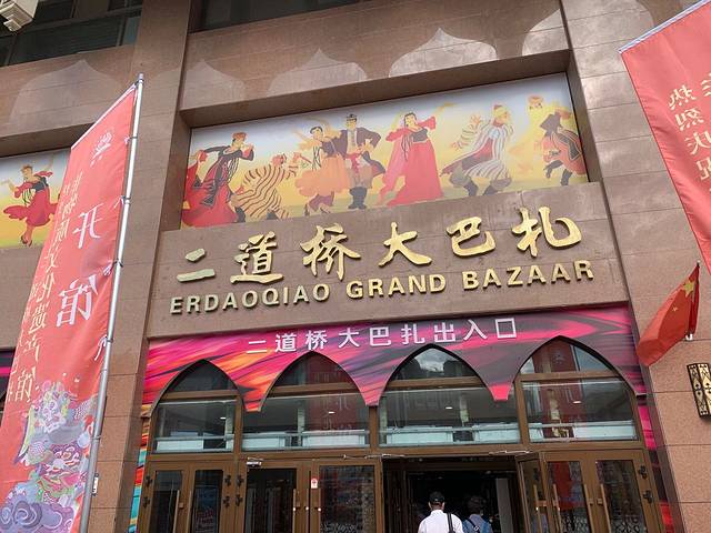 二道桥大巴扎
