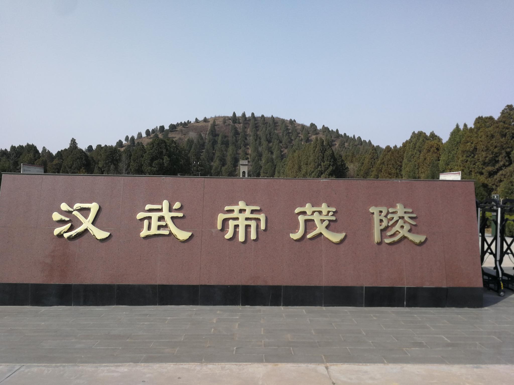 西安三日游共享汽车自驾游野外探寻汉皇陵