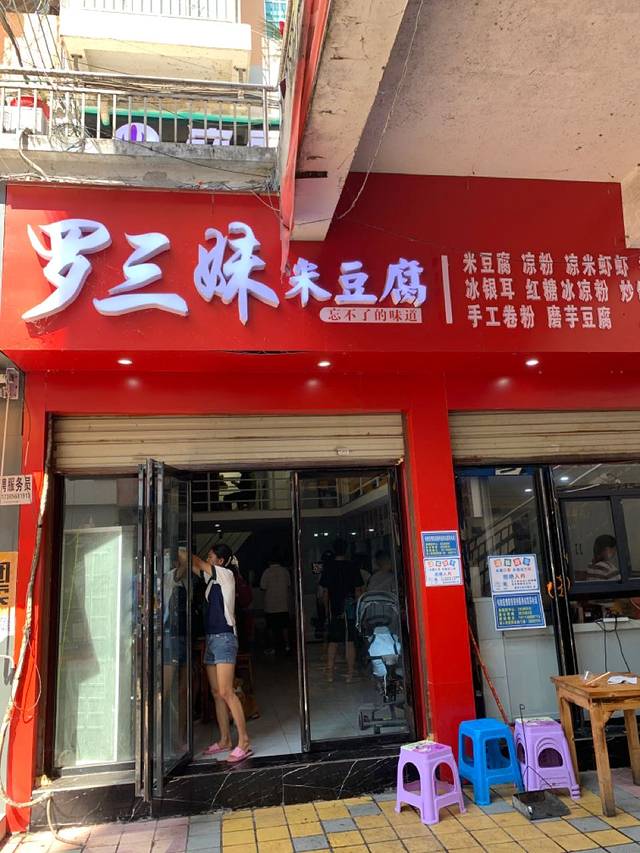 罗三妹米豆腐(河滨休闲街店)