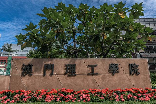 澳门理工学院
