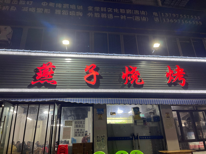 荆州燕子烧烤图片