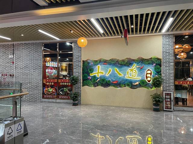 十八道·火焰醉鱼·顺德菜(东方国际科韵路店)