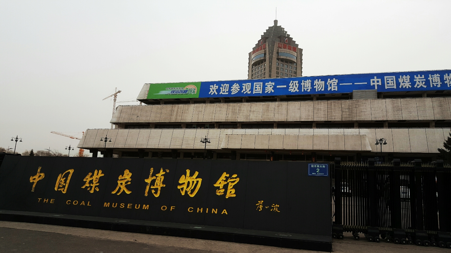 中国煤炭博物馆由陈列大厅,中国煤炭科教文交流中心,学术报告厅,办公