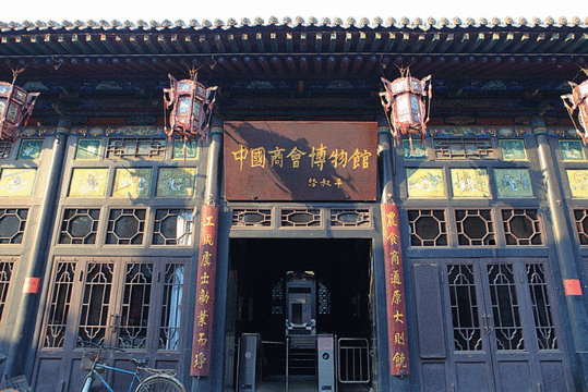 中国商会博物馆(平遥商会旧址)旅游景点图片