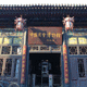 中国商会博物馆(平遥商会旧址)