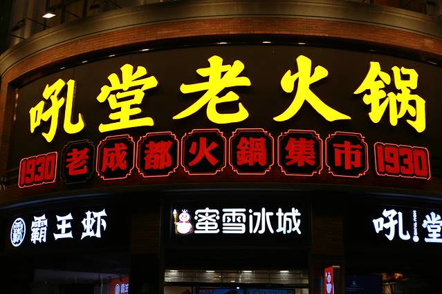 吼堂老火锅(太古里总店)