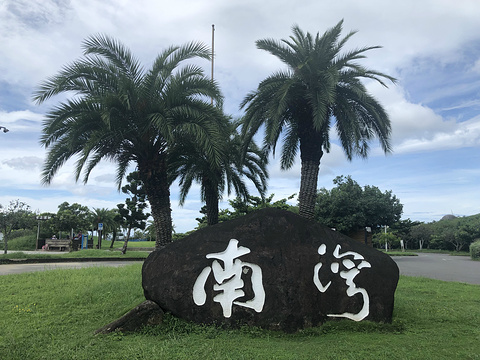 南湾游憩区south bay