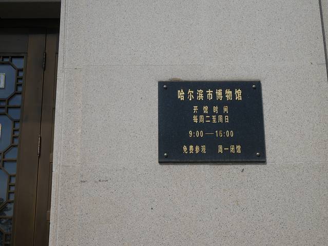 哈尔滨市博物馆