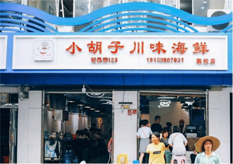 四川小胡子海鲜连锁店(第一市场总店)旅游景点攻略图