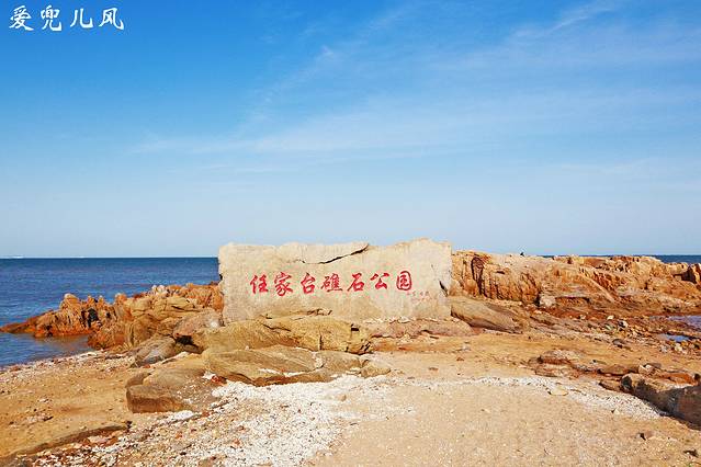 任家台礁石公园