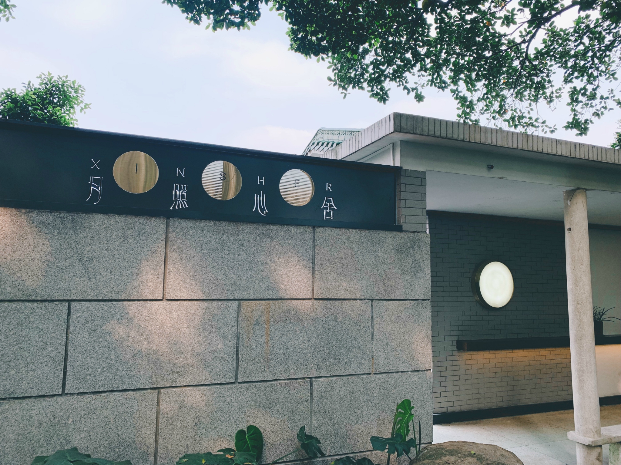 2021月照心舍美食餐厅,东湖公园想不到现在还有饮品.【去哪儿攻略】