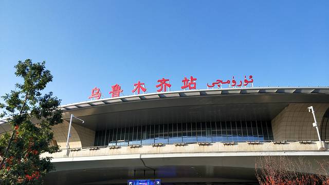 乌鲁木齐站