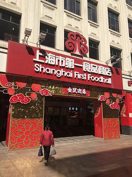 上海第一食品商店(南京东路旗舰店)旅游景点攻略图