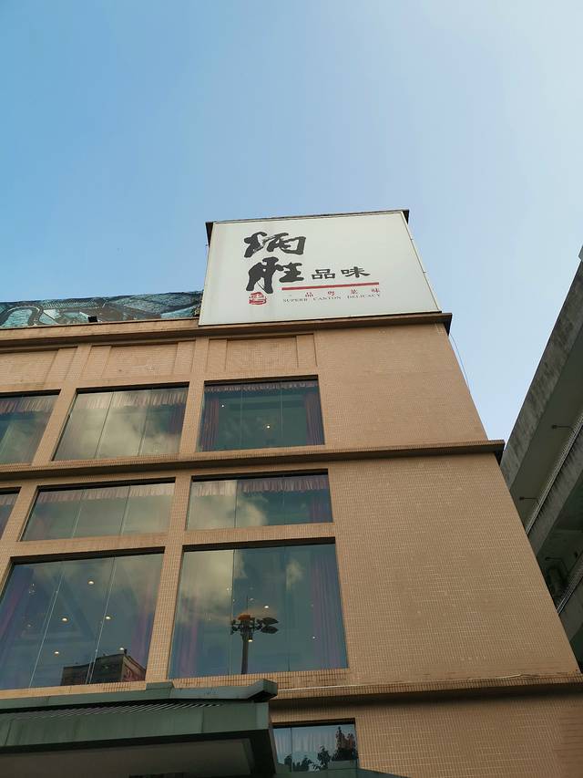 炳胜品味(海印总店)