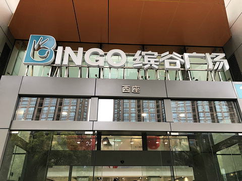 缤谷文化休闲广场旅游景点图片
