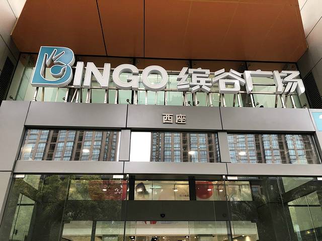 BINGO缤谷广场